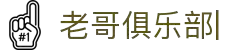 老哥俱乐部 (中国区)官网-J9九游论坛首页